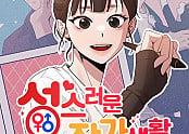 성스러운 작가생활